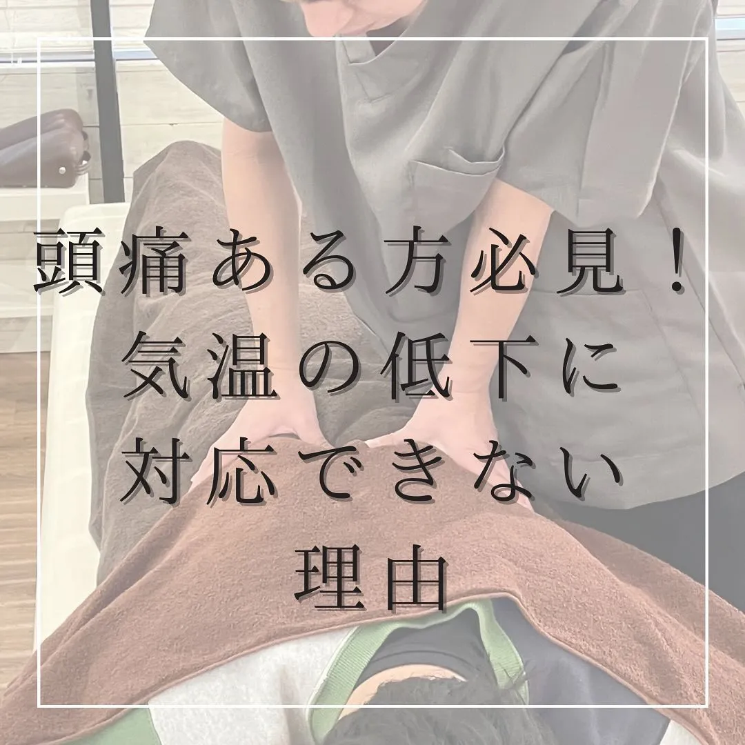 【頭痛がある方！気温の低下に対応できない理由】西宮北口で鍼灸...