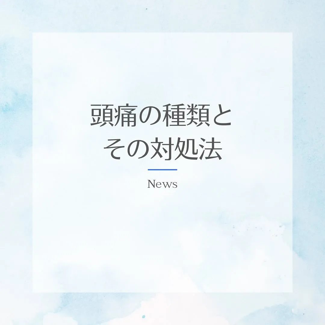 【頭痛の種類についてその特徴と対処法】西宮北口で鍼灸院をお探...