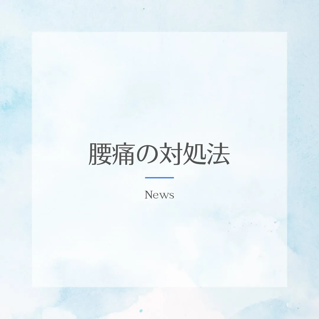 【腰痛の対処法】西宮北口で整体をお探しの方へ