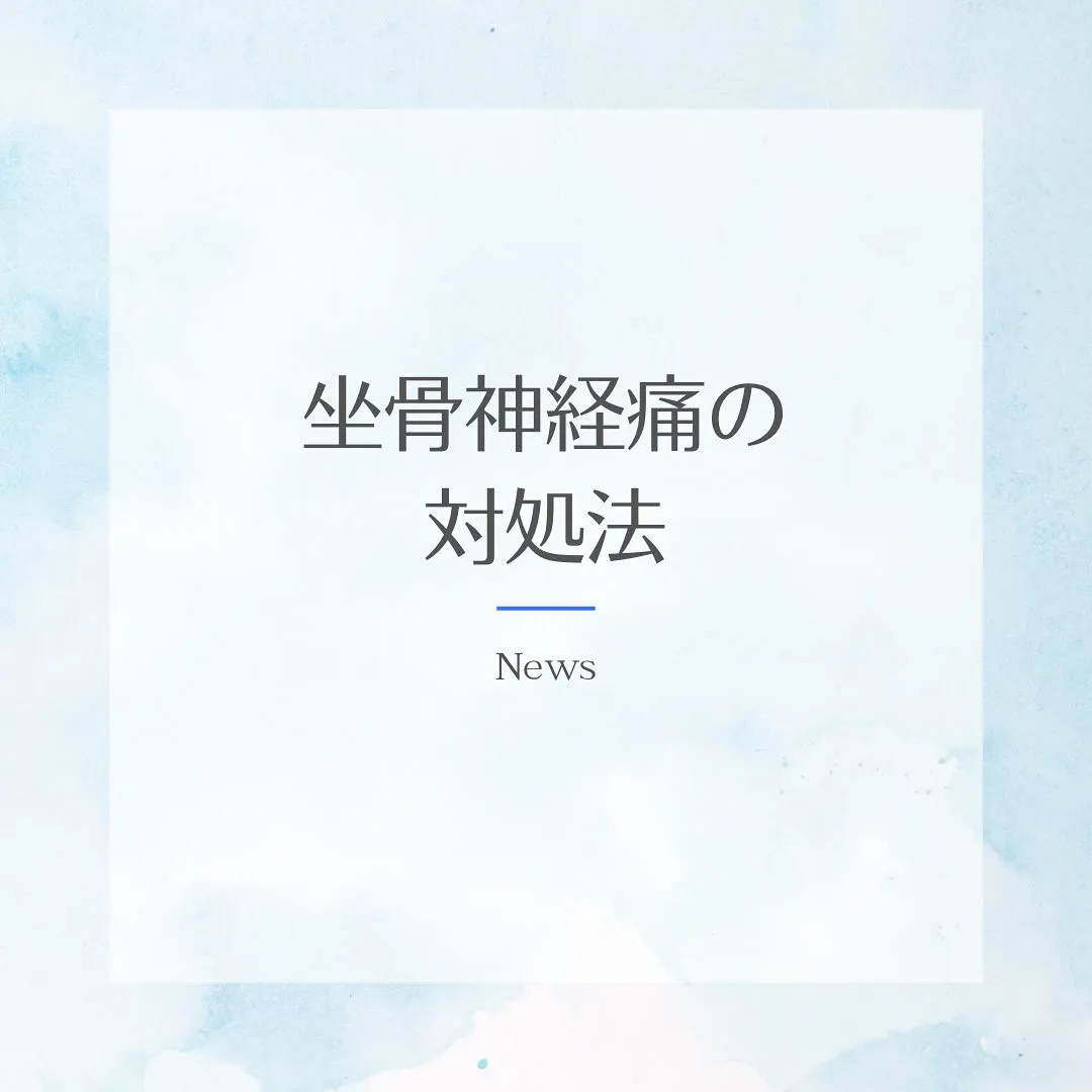 【坐骨神経痛でお悩みの方へ】辛い痛みを和らげる対処法とは？