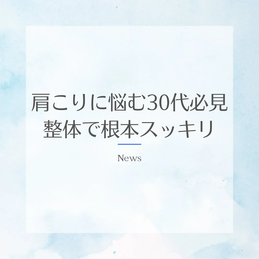 【肩こりで悩む30代必見！整体で根本スッキリ】