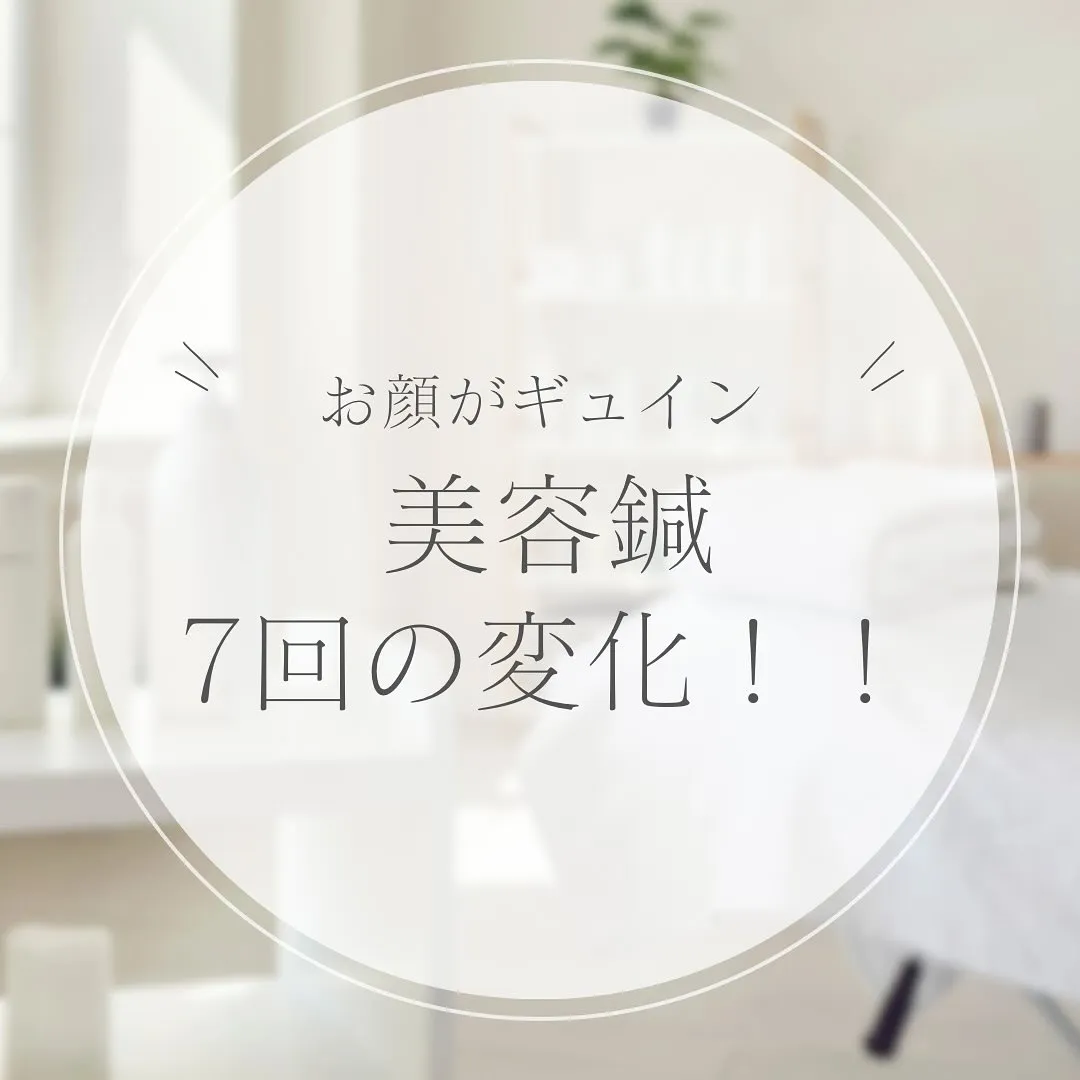 【美容鍼7回での変化！！】