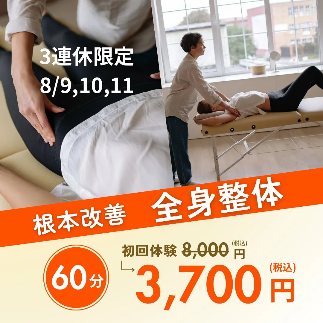 【8/9～8/11限定】首肩こり・腰痛を徹底ケア！全身整体7...