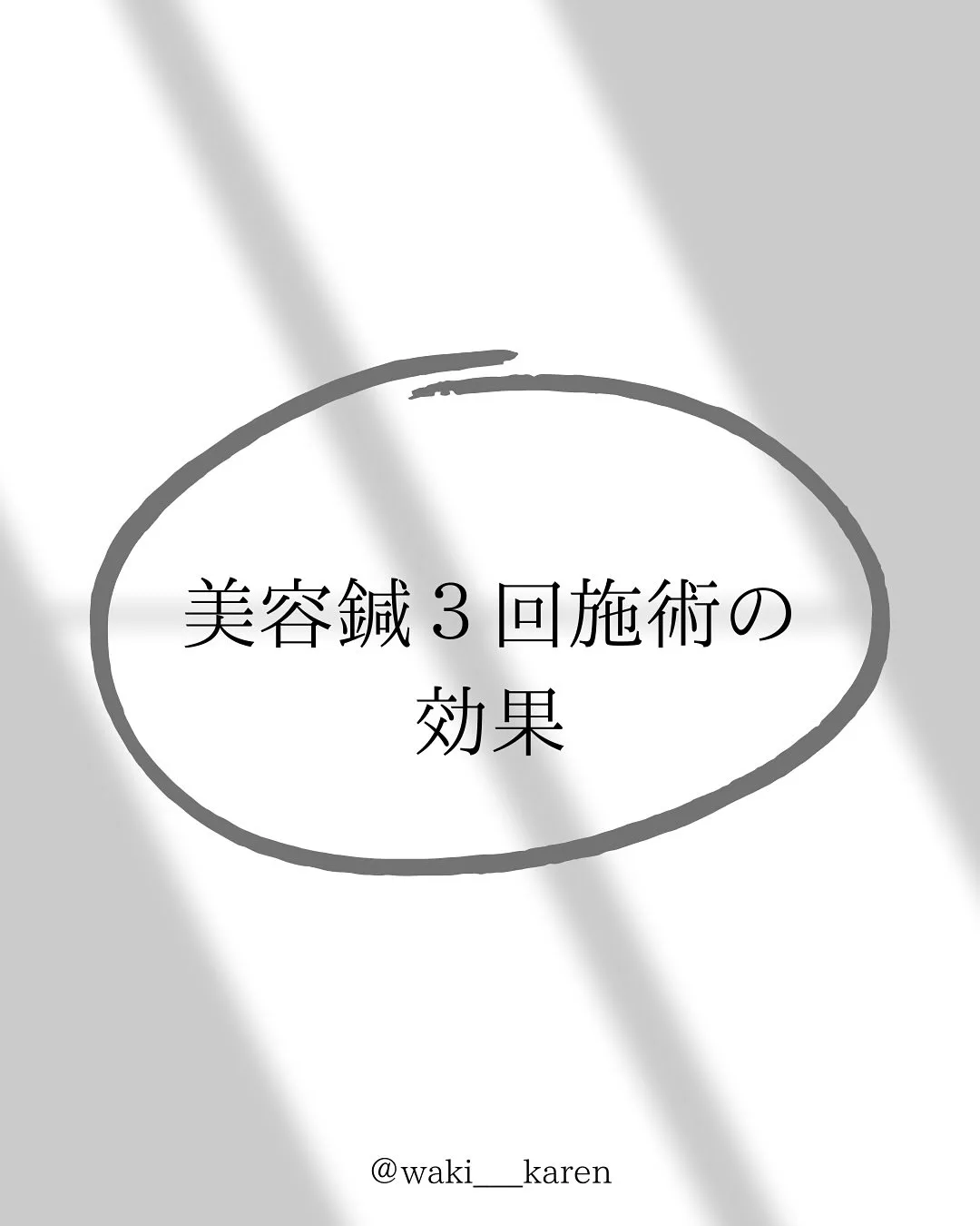 【美容鍼3回の効果】