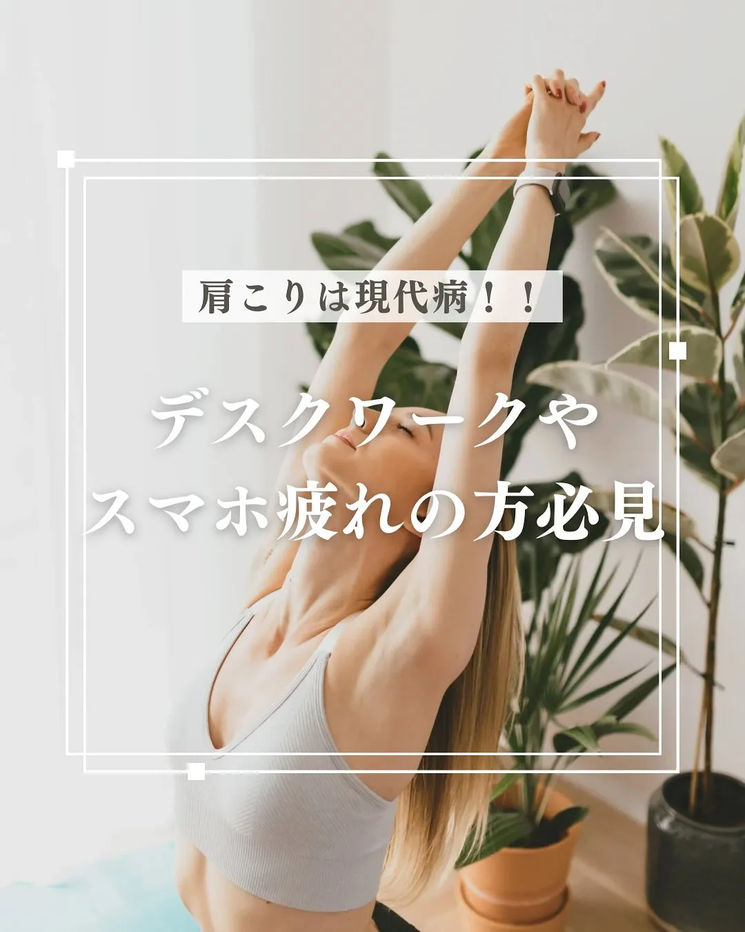 【デスクワークやスマホ疲れによる首肩こりを整体で改善！】