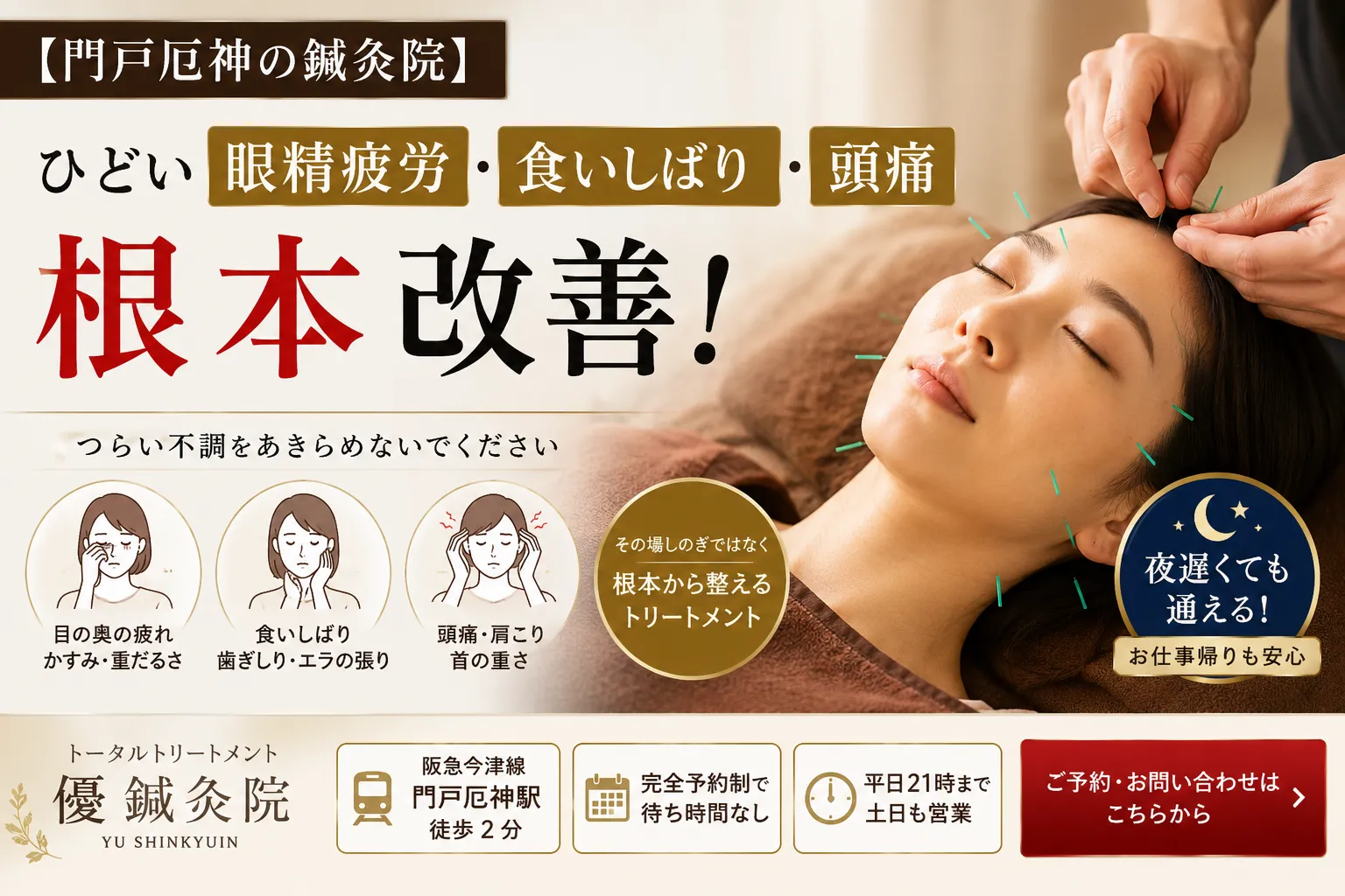 【門戸厄神の鍼灸院】眼精疲労や食いしばりを根本改善