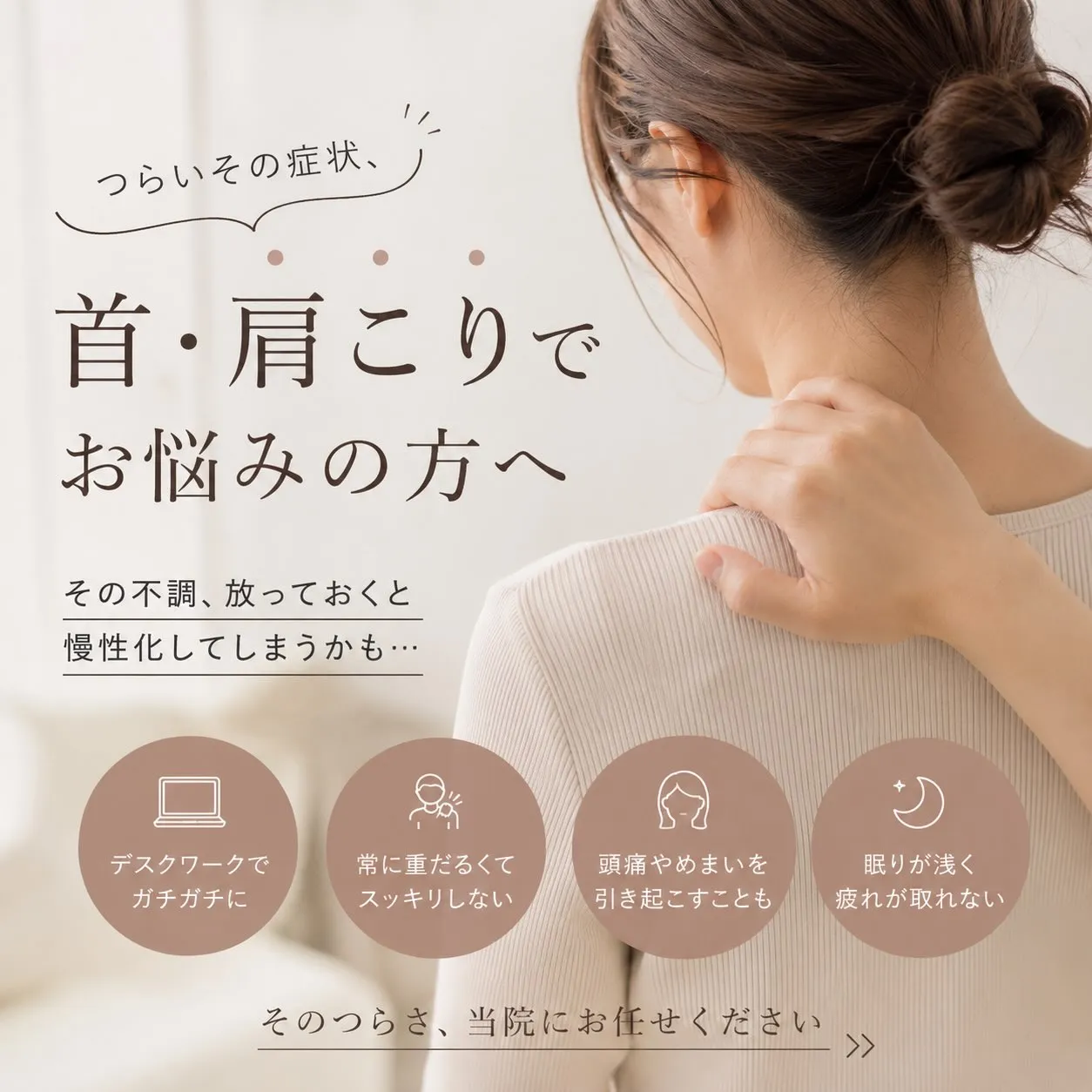 【首・肩こりでお悩みの方へ】