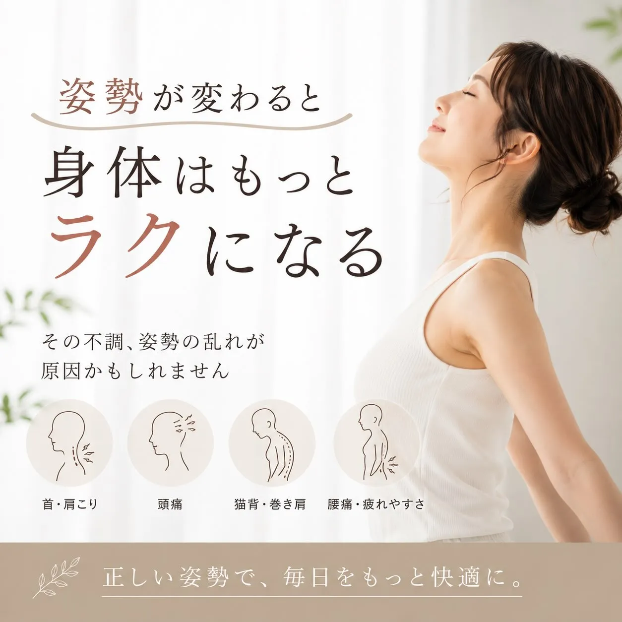 【姿勢が変わると身体はもっとラクになる】