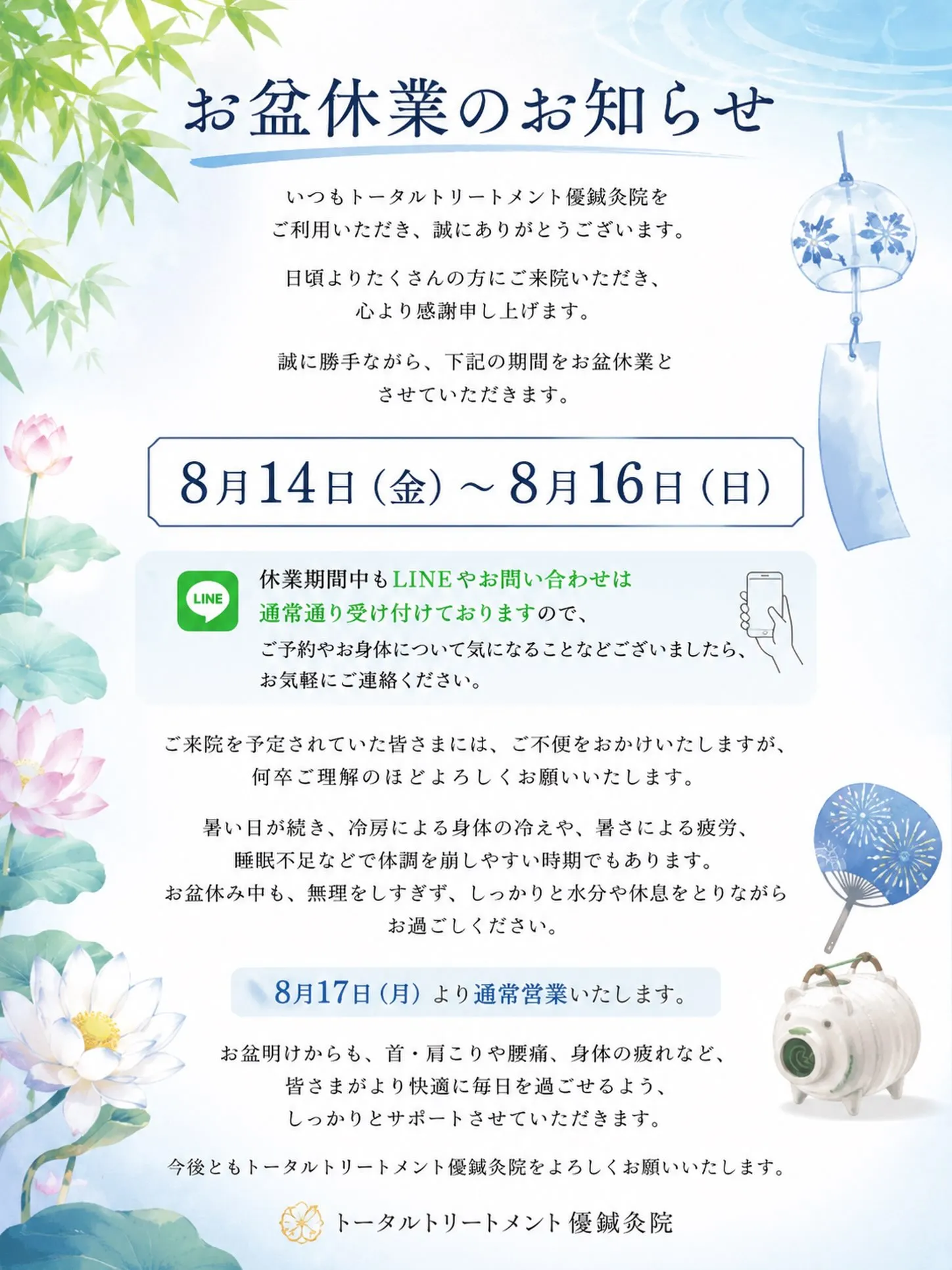 【お盆休業のお知らせ】