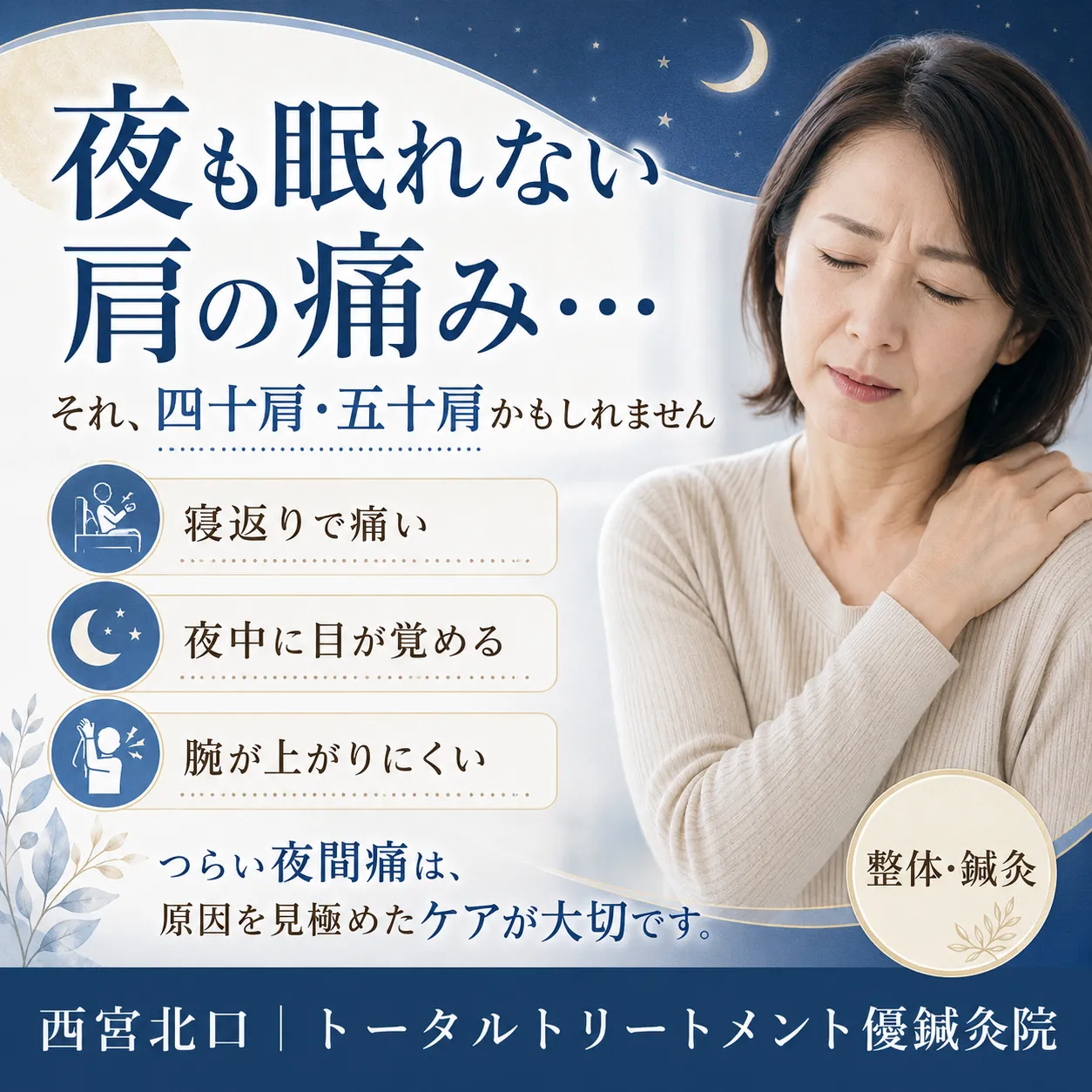 【西宮北口の整体・鍼灸】四十肩・五十肩の夜間痛で眠れない方へ