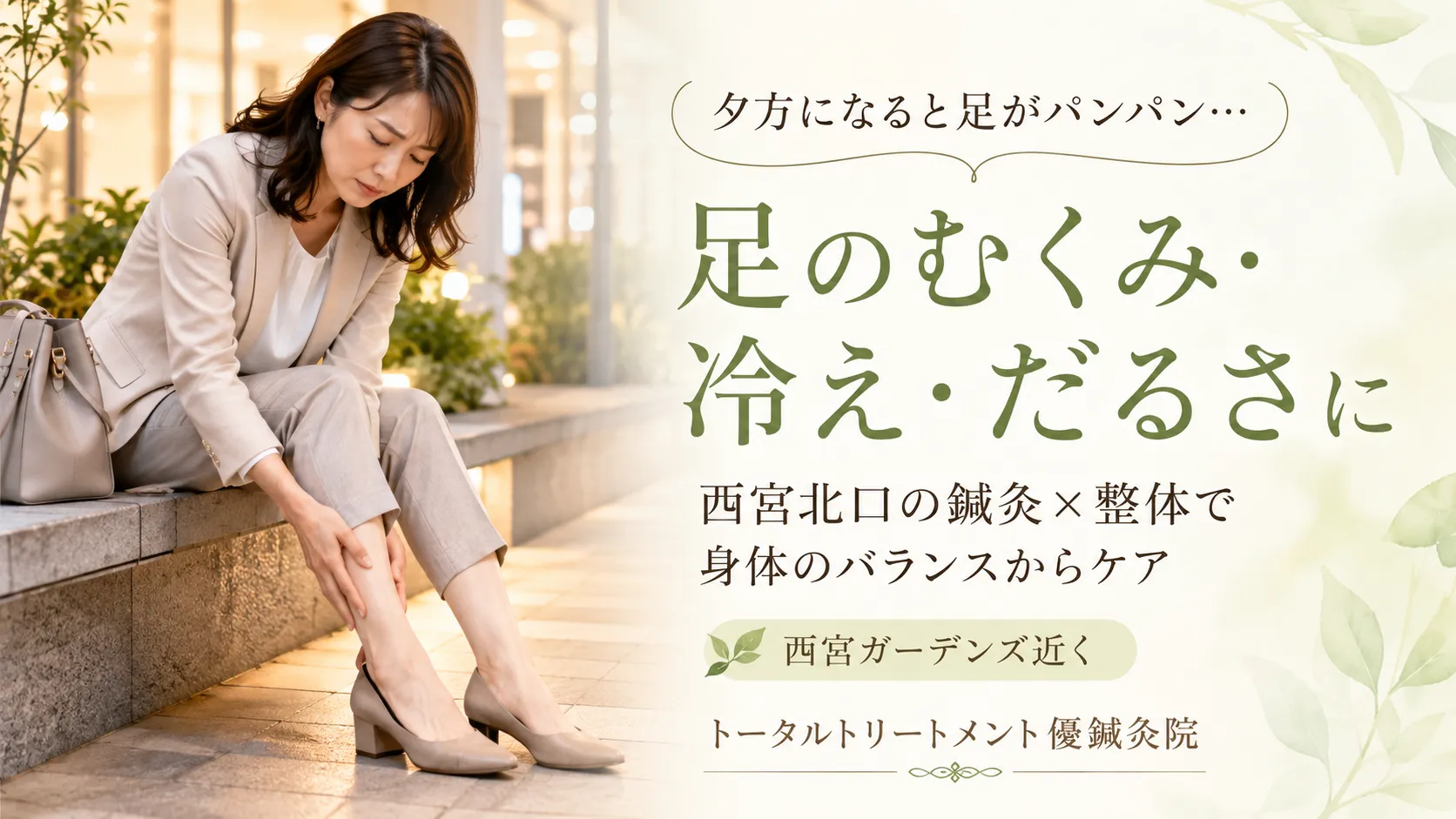 【西宮北口】足のむくみ・冷えがつらい方へ｜整体・鍼灸で原因からケア