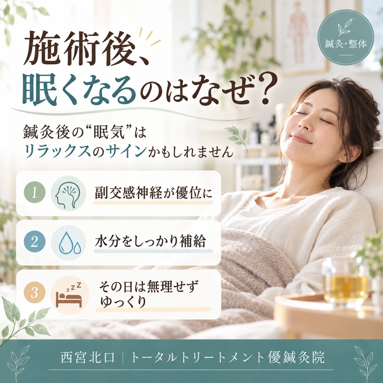  【西宮北口の鍼灸院】施術後に眠くなるのはなぜ？眠気の原因と身体の変化を解説