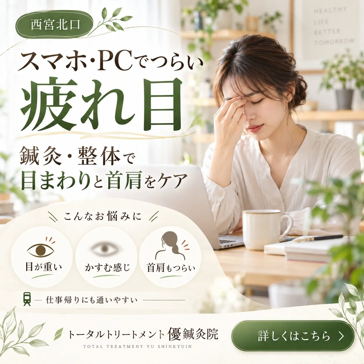 【西宮北口】スマホ・デスクワークによる疲れ目に|整体・鍼灸で目周りからケア