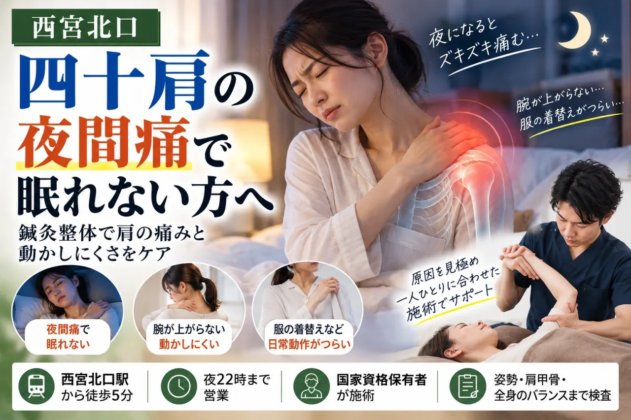 【西宮北口】四十肩の夜間痛で眠れない方へ｜鍼灸整体で改善をサポート